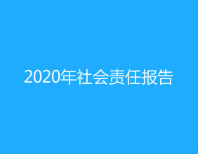 天津吉达尔2020年社会责任报告