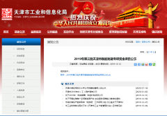 2019年第三批天津市智能制造专项资金项目公示