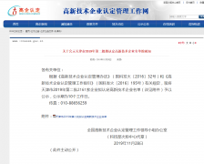 公司认定国家级高新技术企业