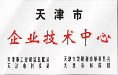 公司认定天津市企业技术中心