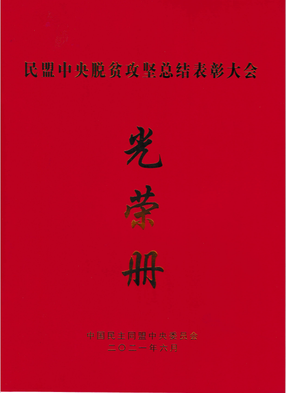 民盟西青支部荣获“民盟天津市社会服务工作优秀集体”荣誉称号  支部主委李尚杰荣获“民盟中央脱贫攻坚先进个人”荣誉称号