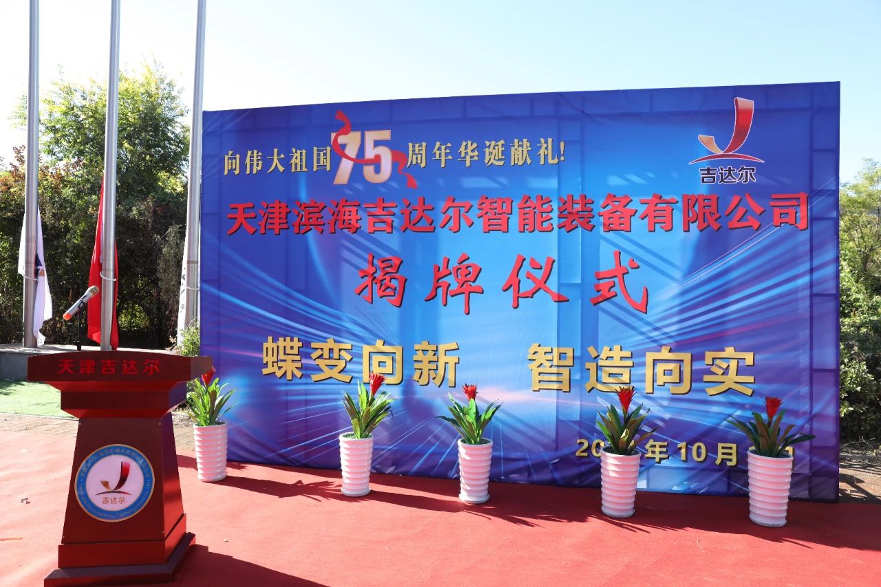 “蝶变向新”新征程 “智造向实”谱新篇——天津滨海吉达尔智能装备有限公司举行揭牌仪式