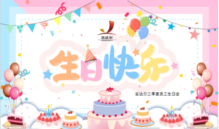吉达尔员工生日会│感恩有你 一路同行