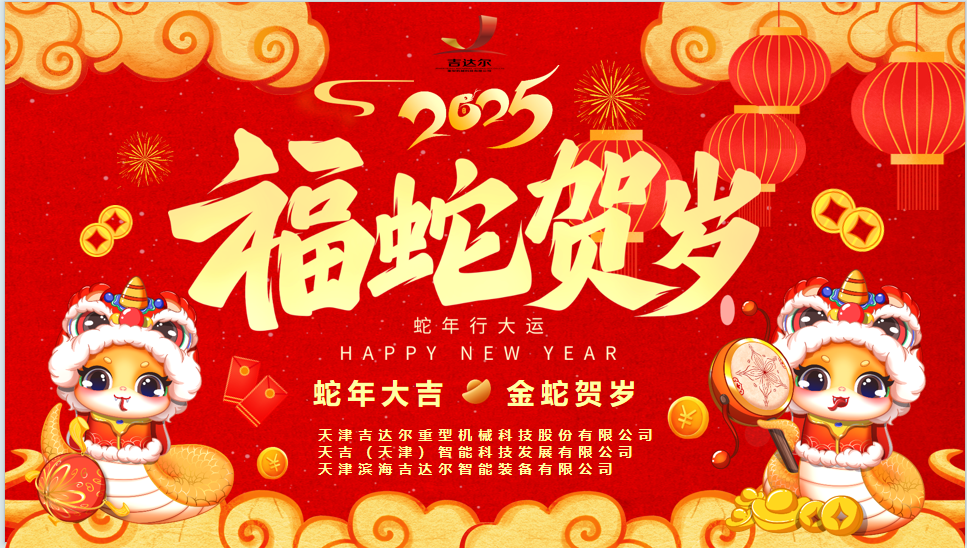 天津吉达尔给您拜年了！祝您身体健康，阖家幸福，新春快乐！